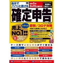 自分でパパッと書ける確定申告―令和5年3月15日締切分 [単行本]