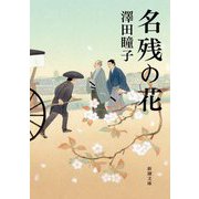 名残の花(新潮文庫) [文庫]