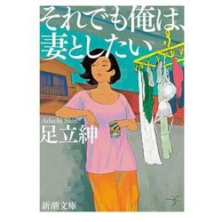 それでも俺は、妻としたい(新潮文庫) [文庫]