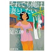 それでも俺は、妻としたい(新潮文庫) [文庫]