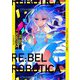 RE:BEL ROBOTICA―レベルロボチカ(新潮文庫nex) [文庫]