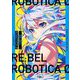 RE:BEL ROBOTICA 0―レベルロボチカ 0(新潮文庫nex) [文庫]