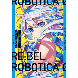 RE:BEL ROBOTICA 0―レベルロボチカ 0(新潮文庫nex) [文庫]