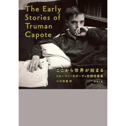 ここから世界が始まる―トルーマン・カポーティ初期短篇集(新潮文庫) [文庫]