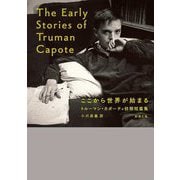 ここから世界が始まる―トルーマン・カポーティ初期短篇集(新潮文庫) [文庫]