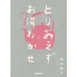 とりあえずお湯わかせ [単行本]
