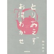 とりあえずお湯わかせ [単行本]