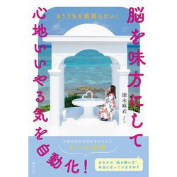 脳を味方にして心地いいやる気を自動化!―もう1%も頑張らない! [単行本]
