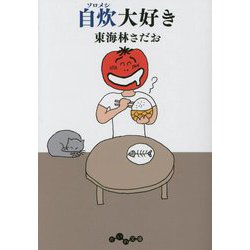 自炊(ソロメシ)大好き(だいわ文庫) [文庫]