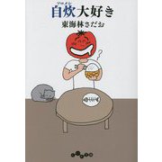 自炊(ソロメシ)大好き(だいわ文庫) [文庫]