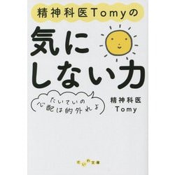 精神科医Tomyの気にしない力―たいていの心配は的外れよ(だいわ文庫) [文庫]