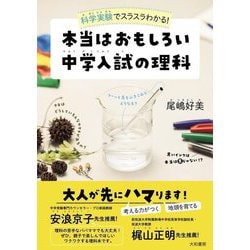 科学実験でスラスラわかる!本当はおもしろい中学入試の理科 [単行本]