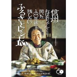 信州のおばあちゃんたちに聞いた100年後にも残したいふるさとレシピ100 [単行本]