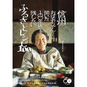 信州のおばあちゃんたちに聞いた100年後にも残したいふるさとレシピ100 [単行本]