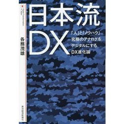 日本流DX―「人」と「ノウハウ」究極のアナログをデジタルにするDX進化論 [単行本]