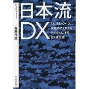 日本流DX―「人」と「ノウハウ」究極のアナログをデジタルにするDX進化論 [単行本]
