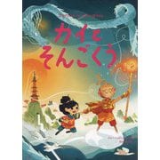カイとそんごくう(ブラウンストーンいちぞくのぼうけん) [絵本]