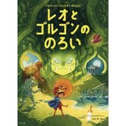 ブラウンストーンいちぞくのぼうけん レオとゴルゴンののろい [絵本]