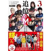 追憶のM　Mたちの人生を紐解く<３>(近代麻雀戦術シリーズ) [単行本]