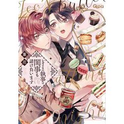 レオさまの執事は閨事も請け負います(バンブーコミックス Qpaコレクション) [コミック]