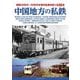 昭和30年代～50年代の地方私鉄を歩く〈第26巻〉中国地方の私鉄 [単行本]