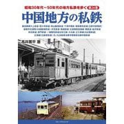 昭和30年代～50年代の地方私鉄を歩く〈第26巻〉中国地方の私鉄 [単行本]