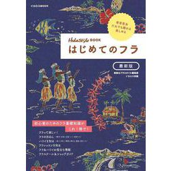 はじめてのフラ 最新版 [ムックその他]
