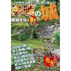 廃城をゆく8 決戦の城 [ムックその他]