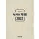 NHK年鑑〈2022〉2021.4-2022.3 [単行本]