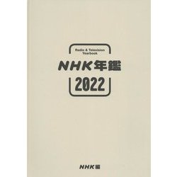 NHK年鑑〈2022〉2021.4-2022.3 [単行本]