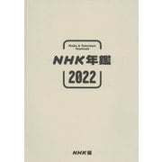 NHK年鑑〈2022〉2021.4-2022.3 [単行本]