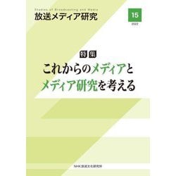 放送メディア研究〈15〉特集 これからのメディアとメディア研究を考える [全集叢書]