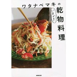 ワタナベマキのいまどき乾物料理 [単行本]
