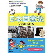 NHK for School社会にドキリ 世の中のしくみとつながろう〈1〉日本国憲法とわたしたち [全集叢書]