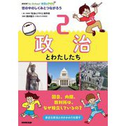 NHK for School社会にドキリ 世の中のしくみとつながろう〈2〉政治とわたしたち [全集叢書]