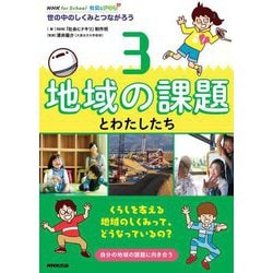 NHK for School社会にドキリ 世の中のしくみとつながろう〈3〉地域の課題とわたしたち [全集叢書]