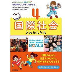 NHK for School社会にドキリ 世の中のしくみとつながろう〈4〉国際社会とわたしたち [全集叢書]