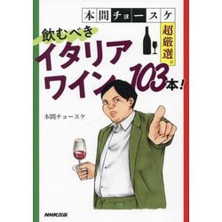 本間チョースケ超厳選。飲むべきイタリアワイン103本! [単行本]