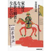 家康はなぜ乱世の覇者となれたのか―世界史の視点から読み解く戦国時代 [単行本]