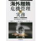海外贈賄危機管理の実務 [単行本]