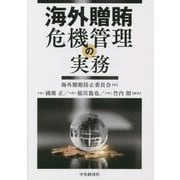 海外贈賄危機管理の実務 [単行本]