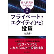 個人投資家のための入門プライベート・エクイティ(PE)投資 [単行本]