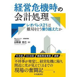 経営危機時の会計処理―レオパレス21は難局をどう乗り越えたか [単行本]