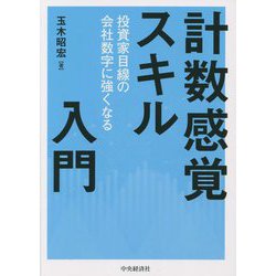 計数感覚スキル入門―投資家目線の会社数字に強くなる [単行本]