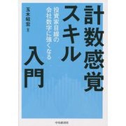 計数感覚スキル入門―投資家目線の会社数字に強くなる [単行本]