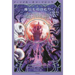 魔女ものがたり〈上〉正義同盟と魔女の学校―ア・テイル・オブ・マジック〈3〉 [単行本]