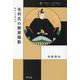 毛利氏の御家騒動―折れた三本の矢(中世から近世へ) [単行本]