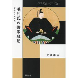 毛利氏の御家騒動―折れた三本の矢(中世から近世へ) [単行本]
