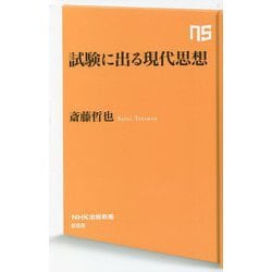 試験に出る現代思想(NHK出版新書) [新書]