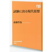 試験に出る現代思想(NHK出版新書) [新書]
